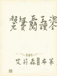 超级兵王混都市免费阅读全