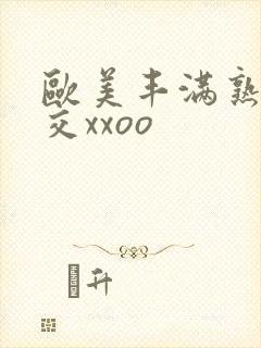 欧美丰满熟妇猛交xxoo