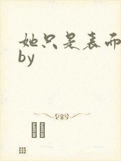 她只是表面清纯by