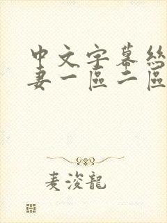 中文字幕丝袜人妻一区二区三区封面