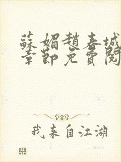 苏媚赵春城最新章节免费阅读