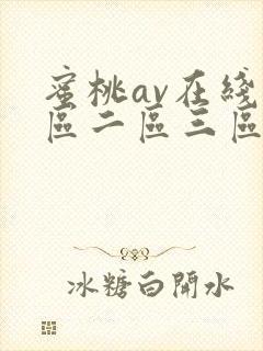 蜜桃av在线一区二区三区封面