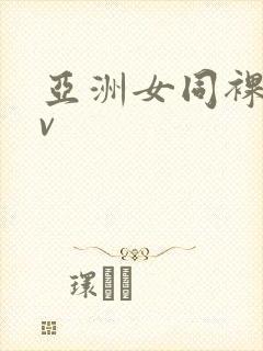 亚洲女同裸体av