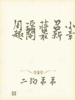 周瑶蒋召小说笔趣阁最新章节