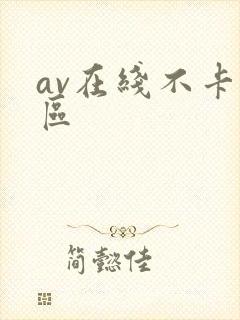 av在线不卡二区封面
