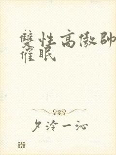 双性高傲帅哥被催眠