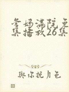 爹妈满院免费全集播放26集