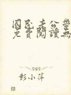 国民老公带回家免费阅读无弹窗