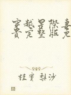 穿越星际妻荣夫贵完整版免费阅读全文