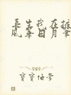 长生我在掖幽庭风华日月笔趣阁
