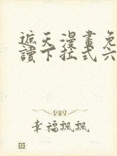 遮天漫画免费阅读下拉式六漫画