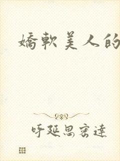 娇软美人的风月