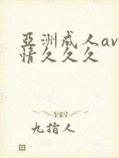 亚洲成人av激情久久久封面