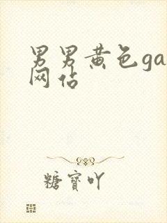 男男黄色gay网站