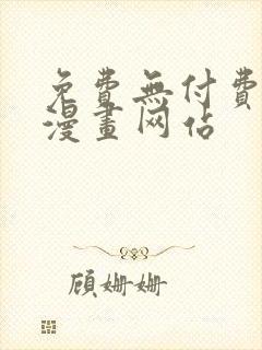 免费无付费韩漫漫画网站