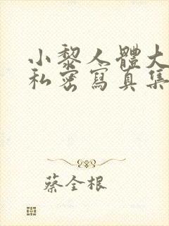 小黎人体大尺度私密写真集