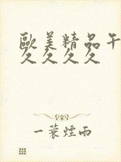 欧美精品午夜久久久久久