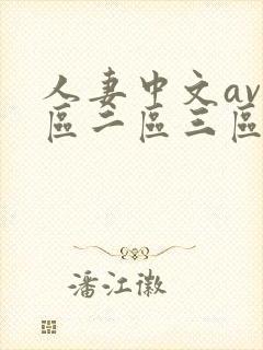 人妻中文av一区二区三区