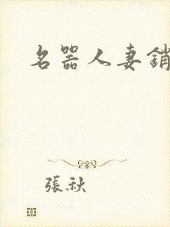 名器人妻销魂史