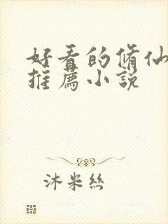 好看的修仙爽文推荐小说