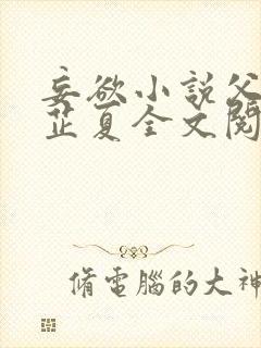 妄欲小说父女颜芷夏全文阅读免费