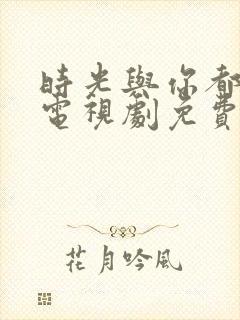 时光与你都很甜电视剧免费