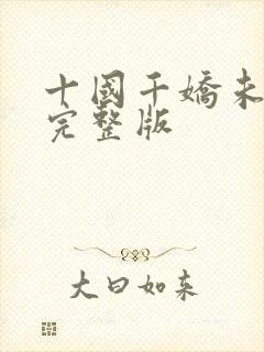 十国千娇未删减完整版