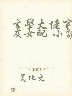 玄学大佬穿成炮灰女配 小说