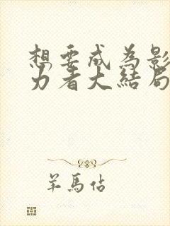 想要成为影之实力者大结局封面