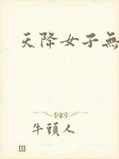 天降女子无删减