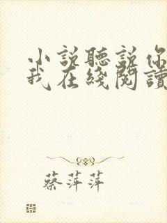 小说听说你喜欢我在线阅读