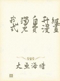 我独自升级下拉式免费漫画