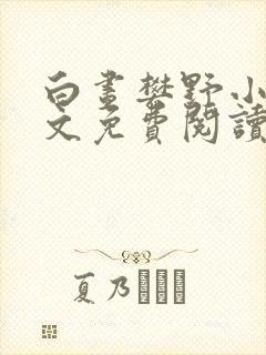 白昼樊野小说全文免费阅读