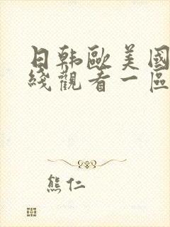 日韩欧美国产在线观看一区二区
