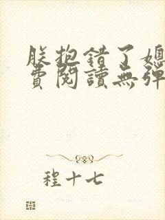 朕抱错了媳妇免费阅读无弹窗笔趣阁