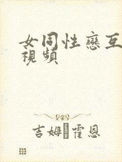 女同性恋互舔的视频