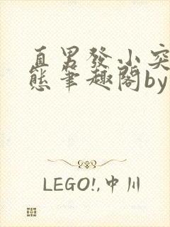 直男发小突然变态笔趣阁by林听成