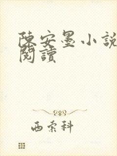 陈安墨小说免费阅读