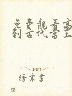 免费观看高清回到古代当王妃短剧封面