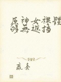 原神女裸体看个够无遮挡封面