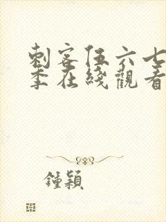 刺客伍六七第六季在线观看完整版