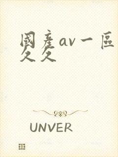 国产av一区久久久