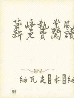 萧峥执掌风云最新免费阅读封面