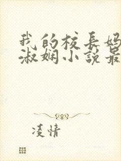 我的校长妈妈陈淑娴小说最新章节更