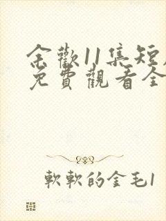 余欢11集短剧免费观看全集封面