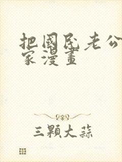 把国民老公带回家漫画