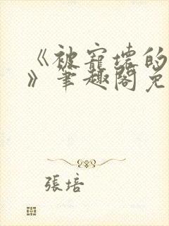 《被宠坏的竹马》笔趣阁免费阅读小