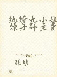 纨绔九小姐绝世炼丹师免费阅读