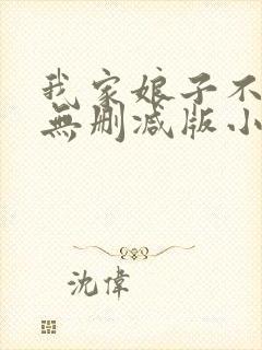 我家娘子不对劲无删减版小说在哪里看封面