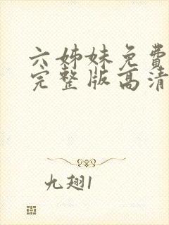 六姊妹免费观看完整版高清国语